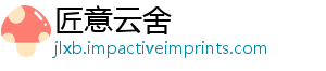 匠意云舍
